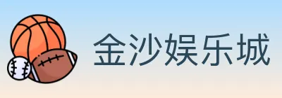 金沙娱乐城 logo